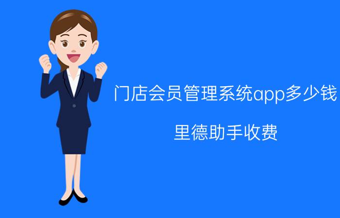 门店会员管理系统app多少钱 里德助手收费？